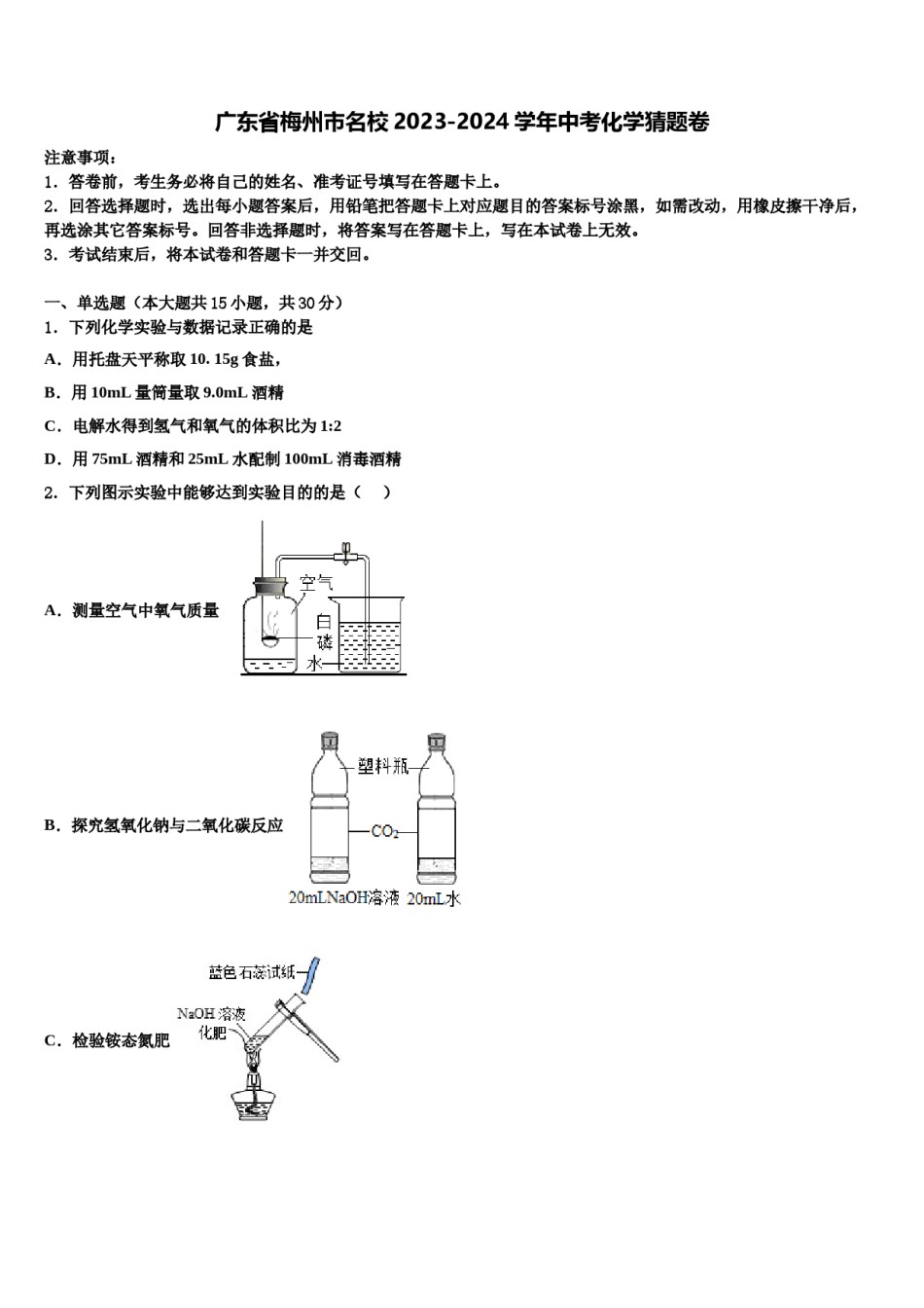 广东省梅州市名校2023-2024学年中考化学猜题卷含解析.doc_第1页
