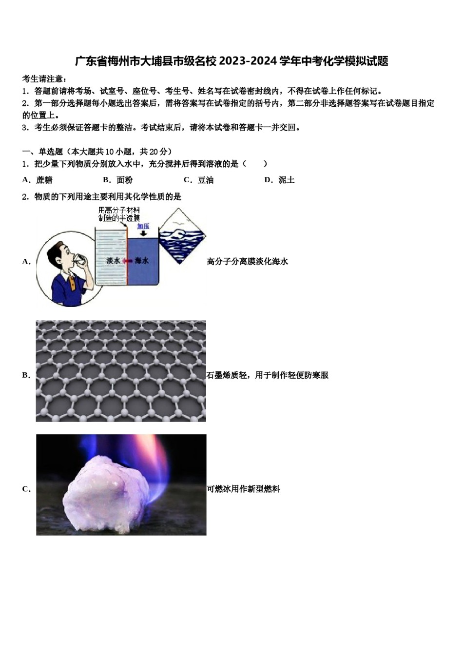 广东省梅州市大埔县市级名校2023-2024学年中考化学模拟试题含解析.doc_第1页
