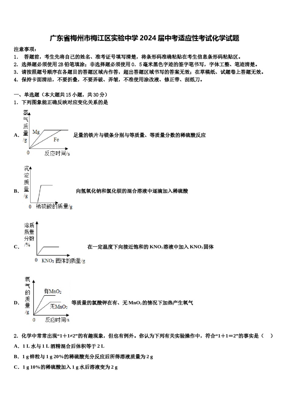广东省梅州市梅江区实验中学2024届中考适应性考试化学试题含解析.doc_第1页