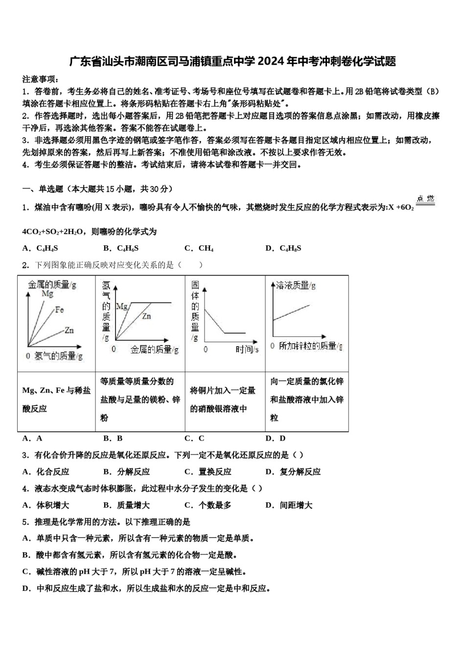 广东省汕头市潮南区司马浦镇重点中学2024年中考冲刺卷化学试题含解析.doc_第1页