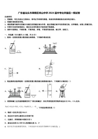 广东省汕头市潮南区峡山中学2024届中考化学最后一模试卷含解析.doc