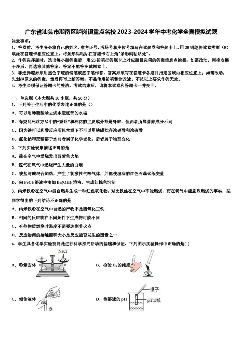 广东省汕头市潮南区胪岗镇重点名校2023-2024学年中考化学全真模拟试题含解析.doc_第1页