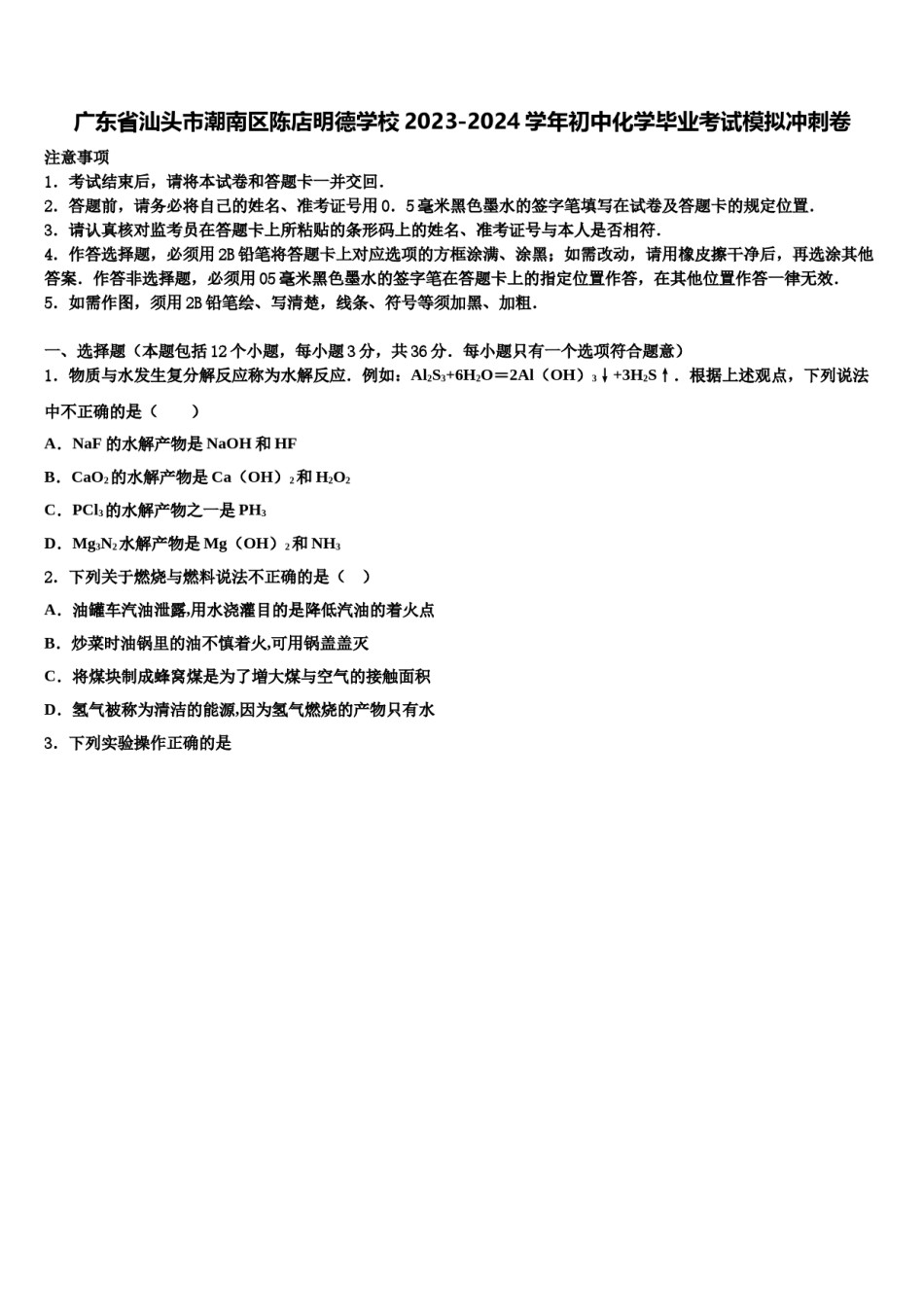 广东省汕头市潮南区陈店明德学校2023-2024学年初中化学毕业考试模拟冲刺卷含解析.doc_第1页