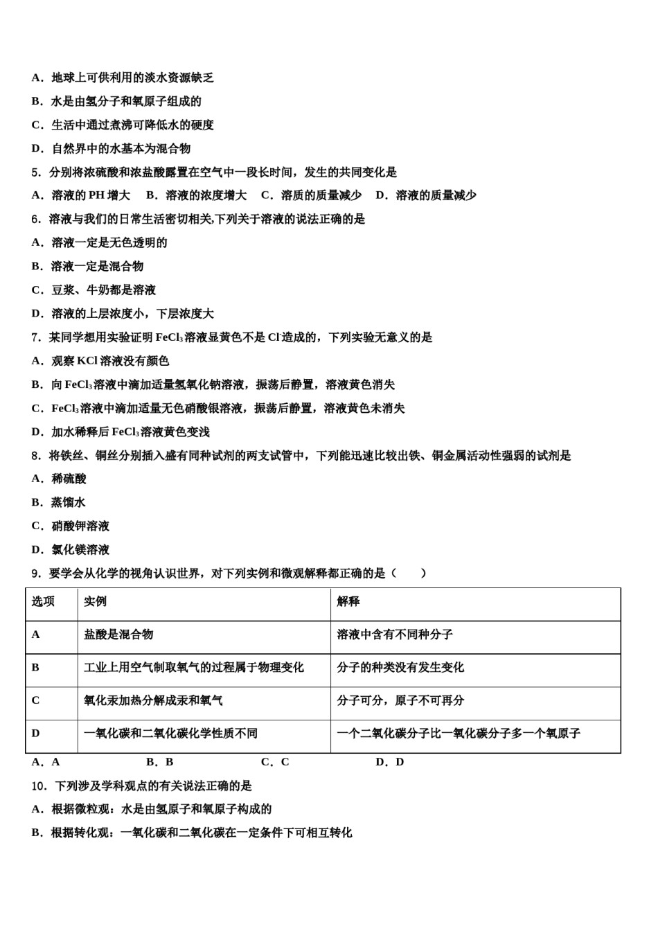 广东省汕头市潮南区陈店明德学校2024届毕业升学考试模拟卷化学卷含解析.doc_第2页
