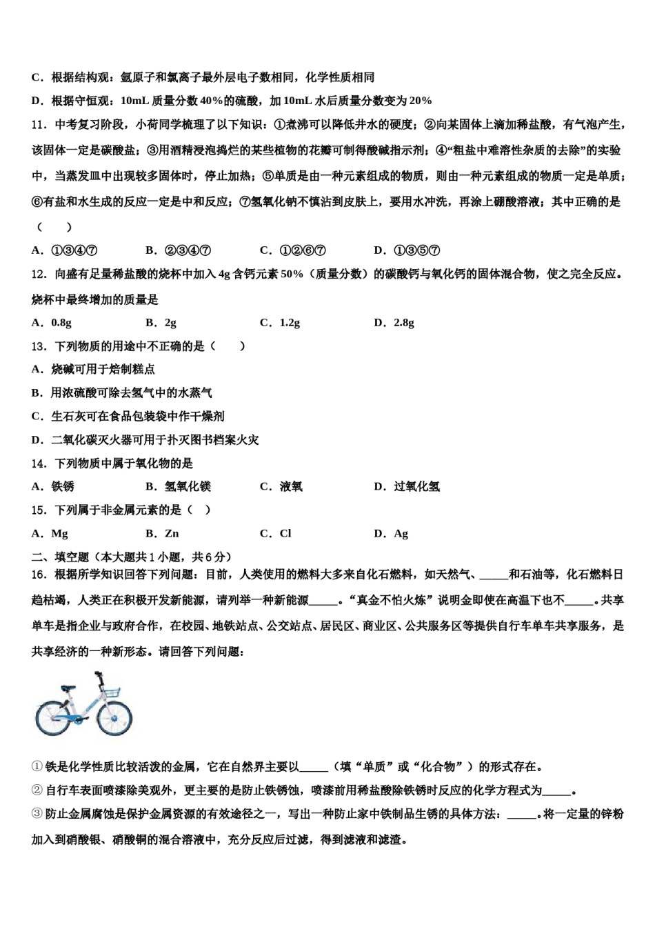 广东省汕头市潮南区陈店明德学校2024届毕业升学考试模拟卷化学卷含解析.doc_第3页