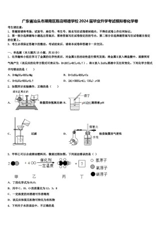 广东省汕头市潮南区陈店明德学校2024届毕业升学考试模拟卷化学卷含解析.doc