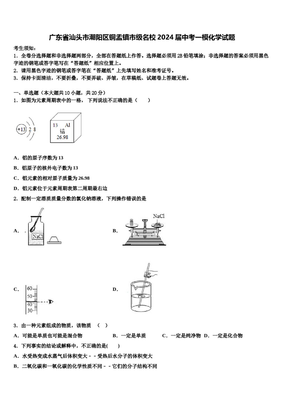 广东省汕头市潮阳区铜盂镇市级名校2024届中考一模化学试题含解析.doc_第1页
