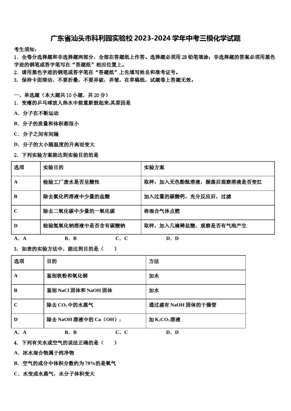 广东省汕头市科利园实验校2023-2024学年中考三模化学试题含解析.doc_第1页