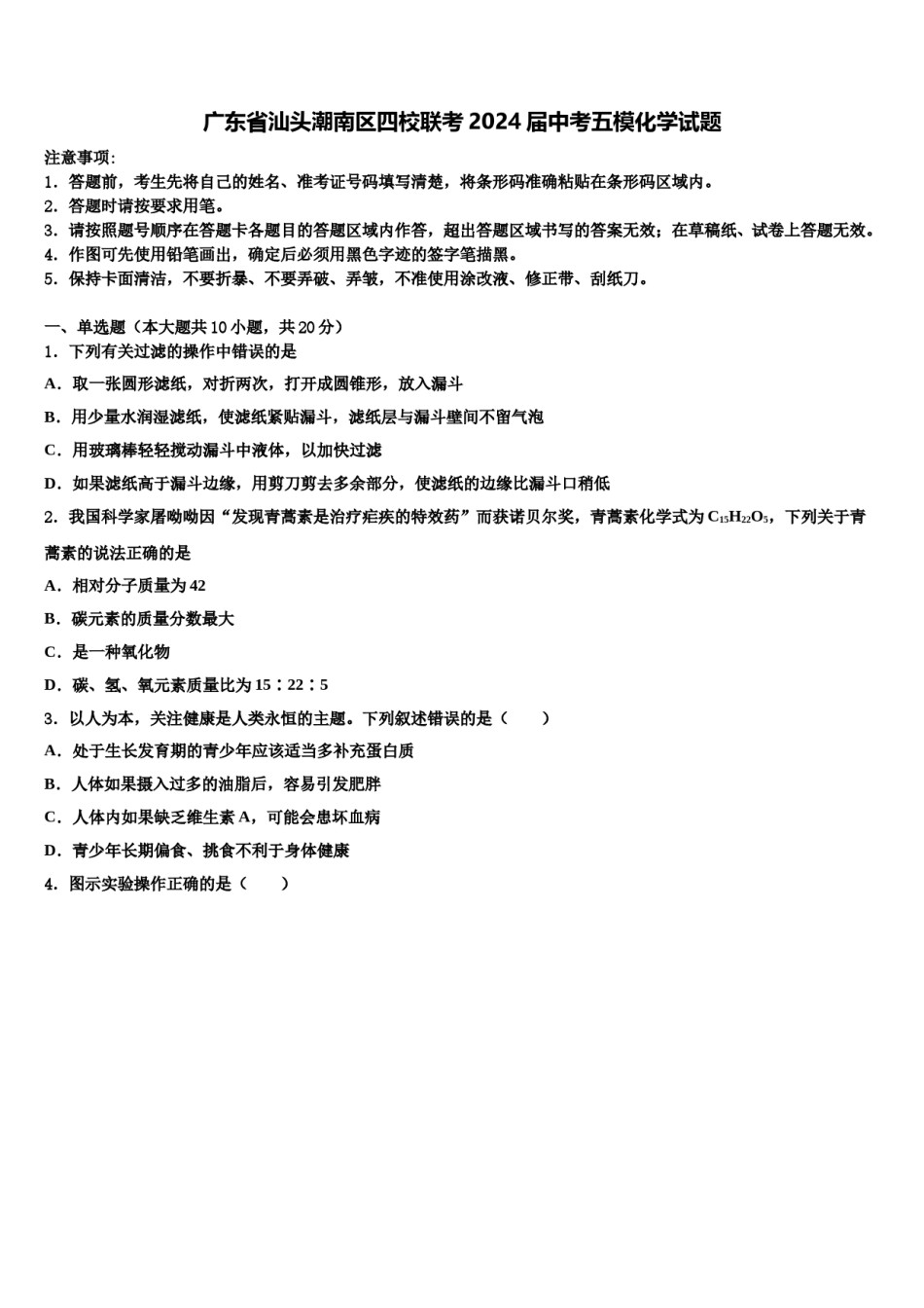广东省汕头潮南区四校联考2024届中考五模化学试题含解析.doc_第1页