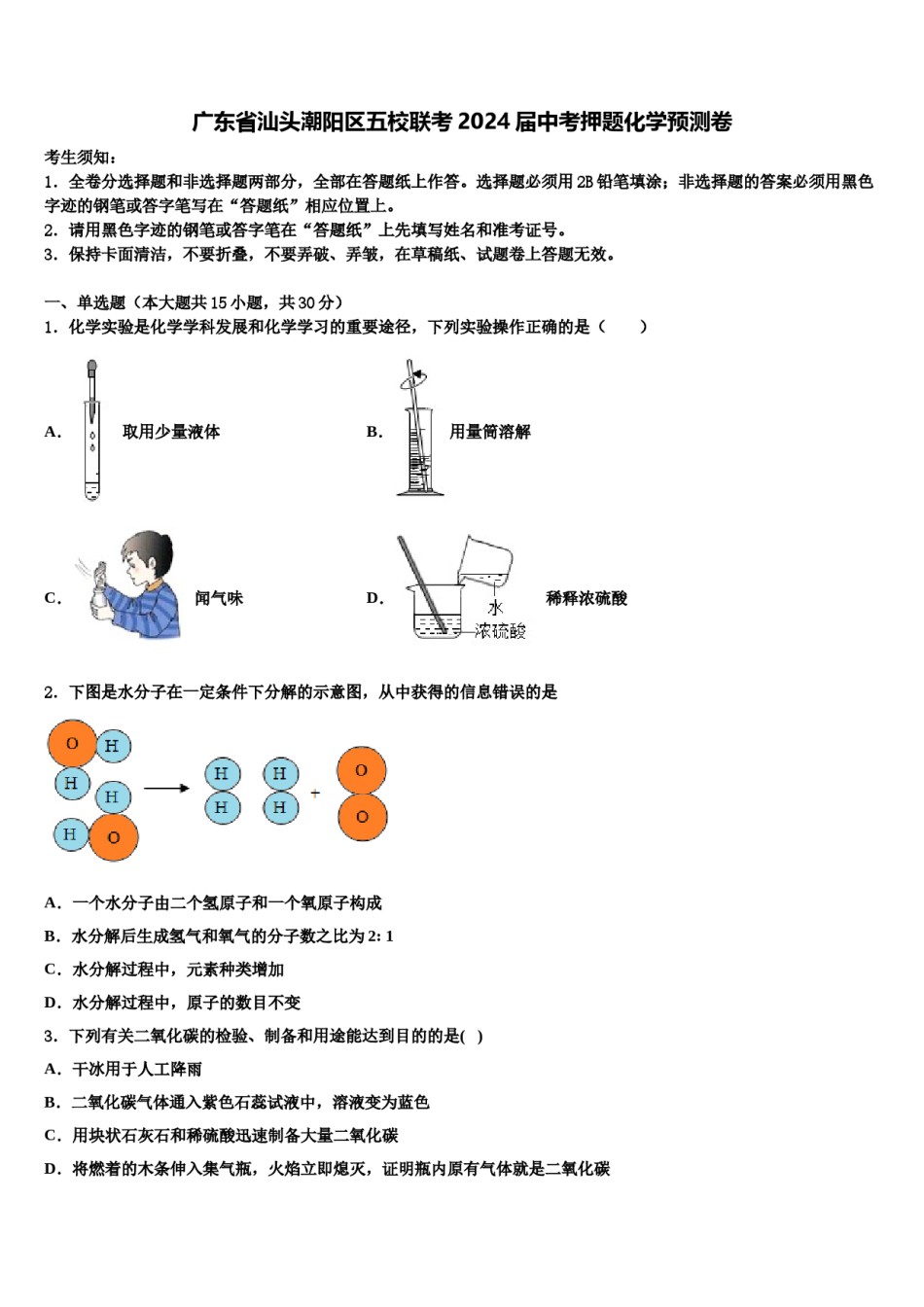 广东省汕头潮阳区五校联考2024届中考押题化学预测卷含解析.doc_第1页