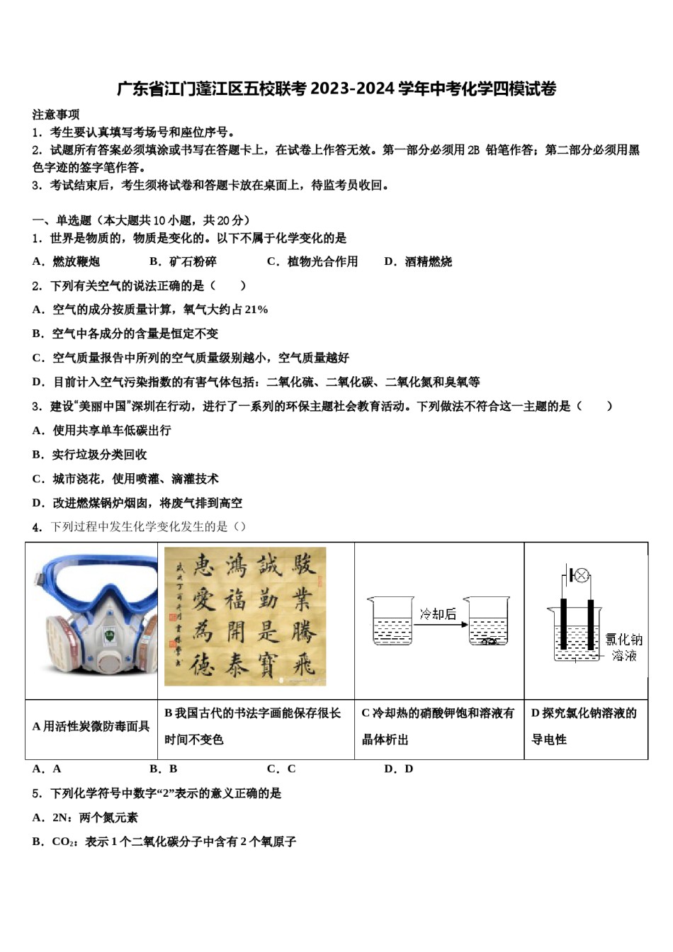 广东省江门蓬江区五校联考2023-2024学年中考化学四模试卷含解析.doc_第1页