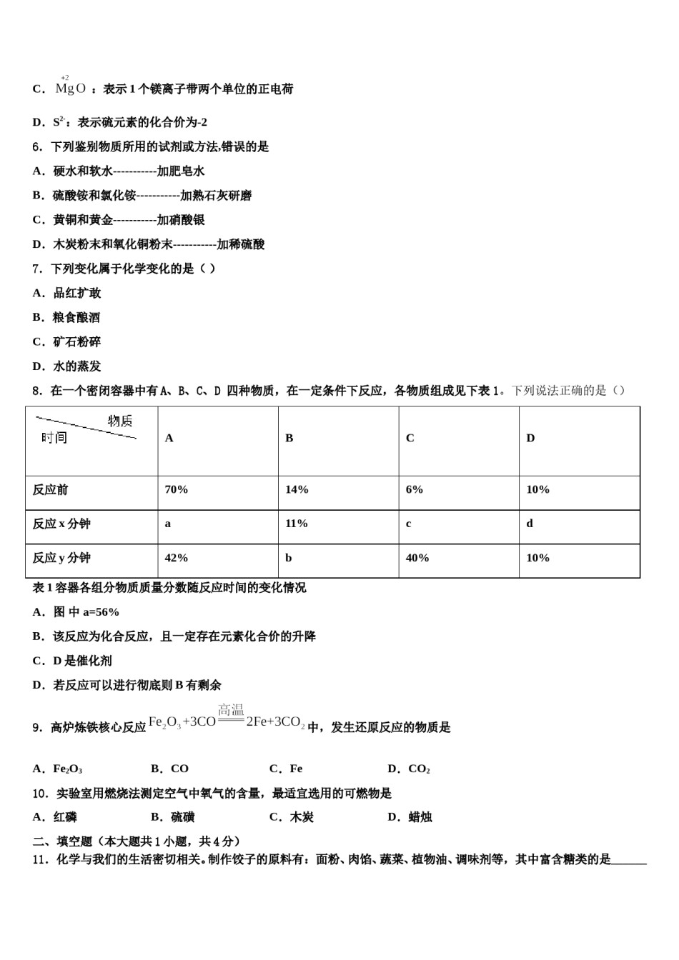 广东省江门蓬江区五校联考2023-2024学年中考化学四模试卷含解析.doc_第2页