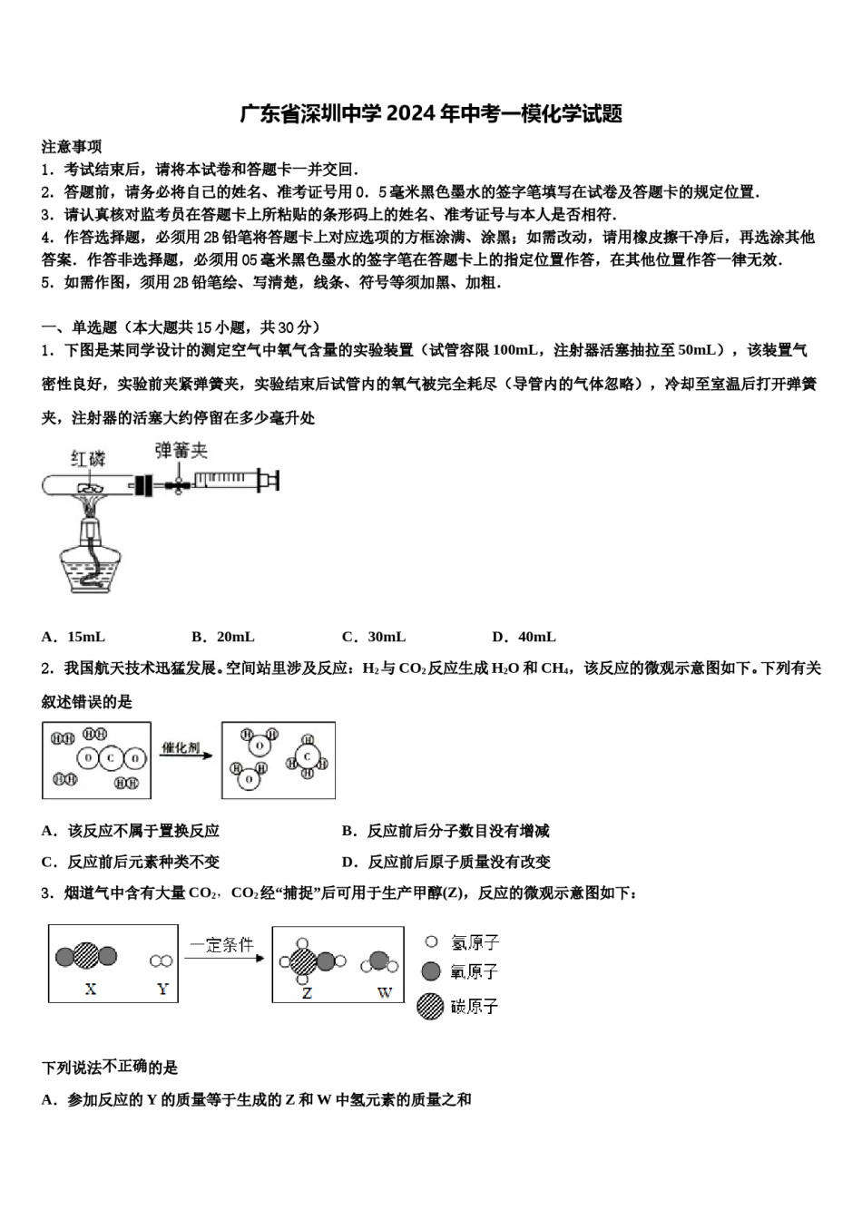 广东省深圳中学2024年中考一模化学试题含解析.doc_第1页