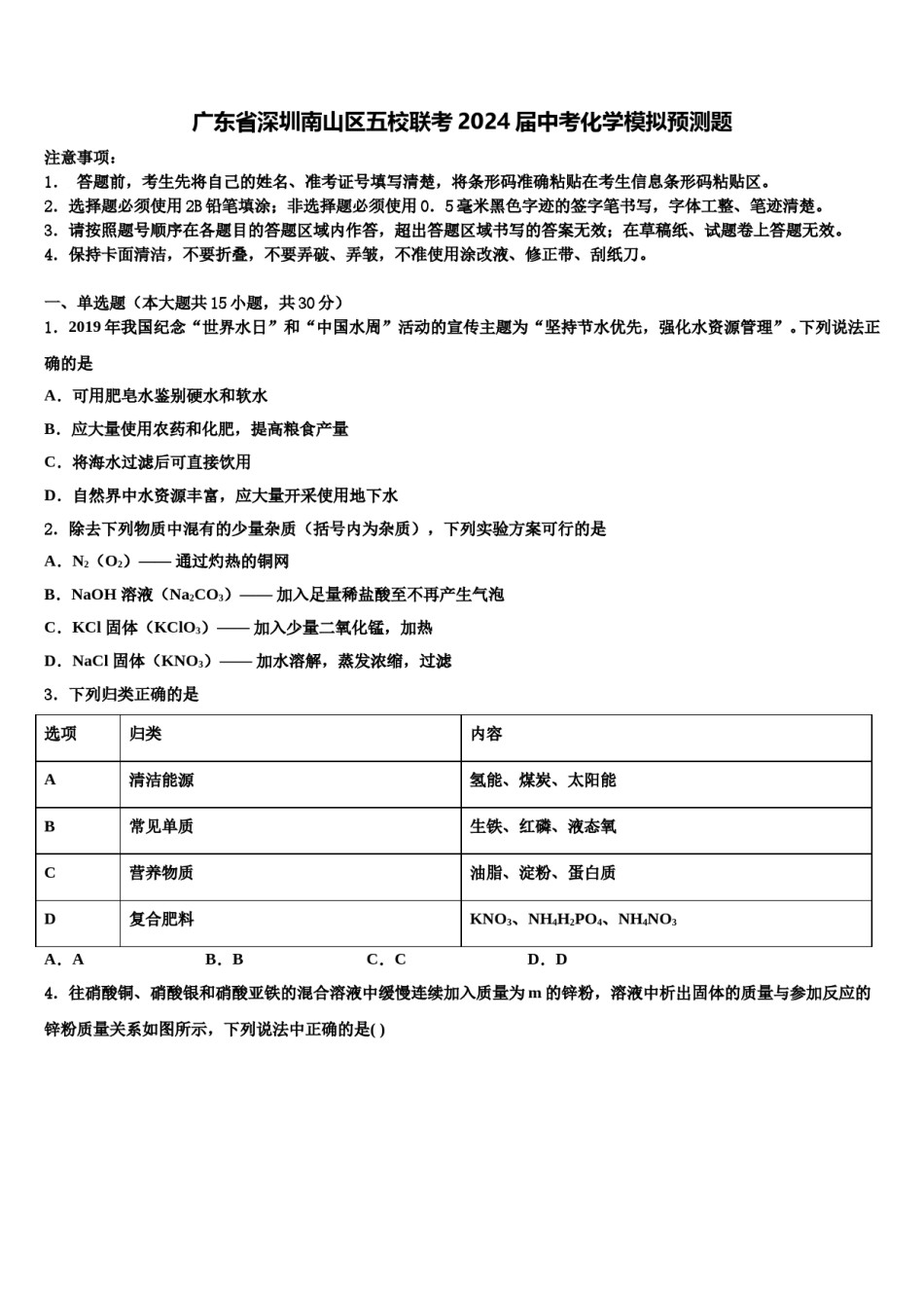 广东省深圳南山区五校联考2024届中考化学模拟预测题含解析.doc_第1页