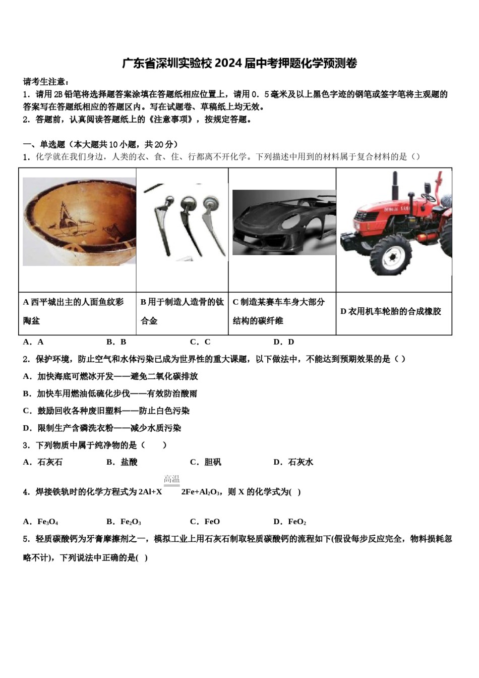广东省深圳实验校2024届中考押题化学预测卷含解析.doc_第1页