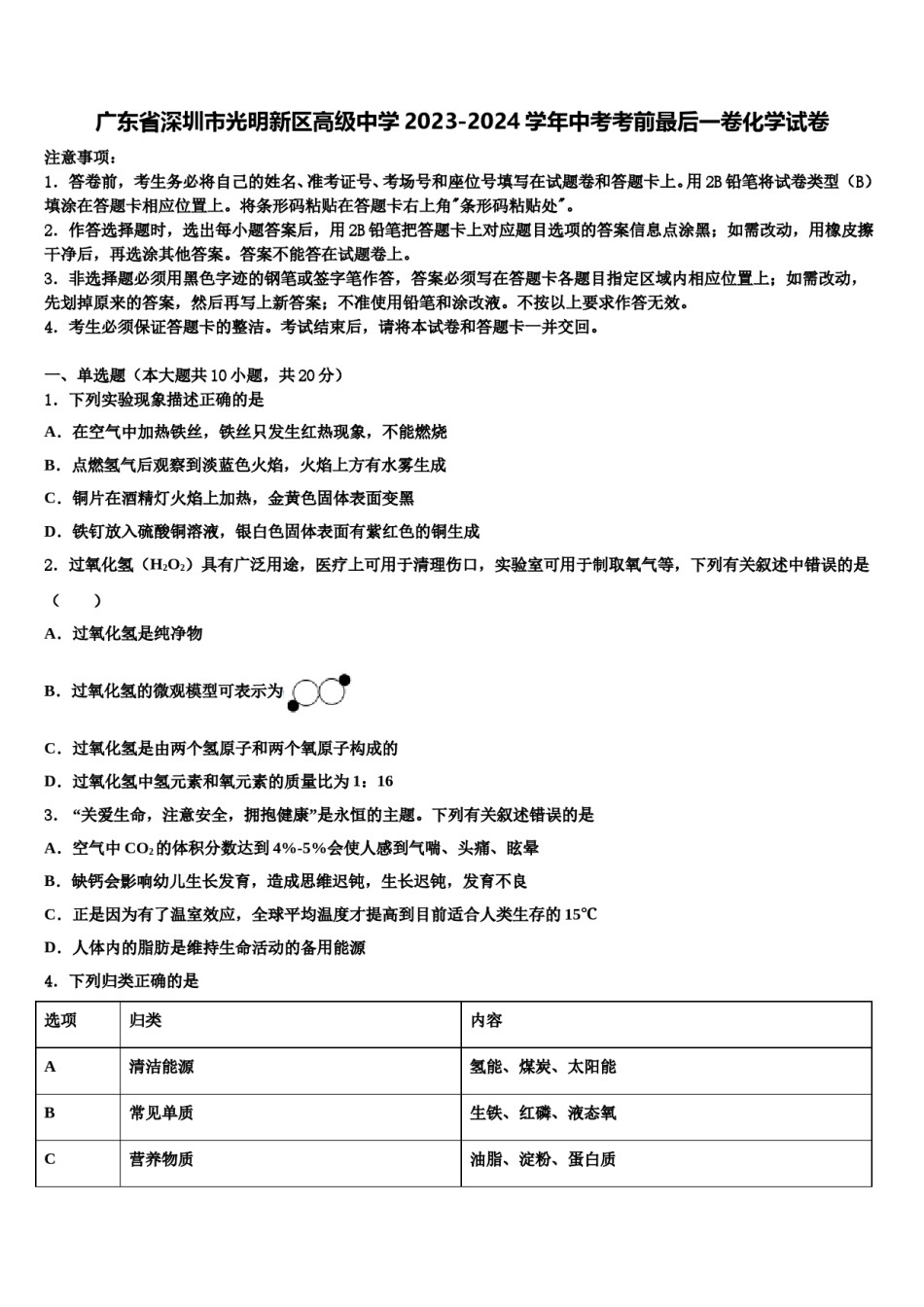 广东省深圳市光明新区高级中学2023-2024学年中考考前最后一卷化学试卷含解析.doc_第1页