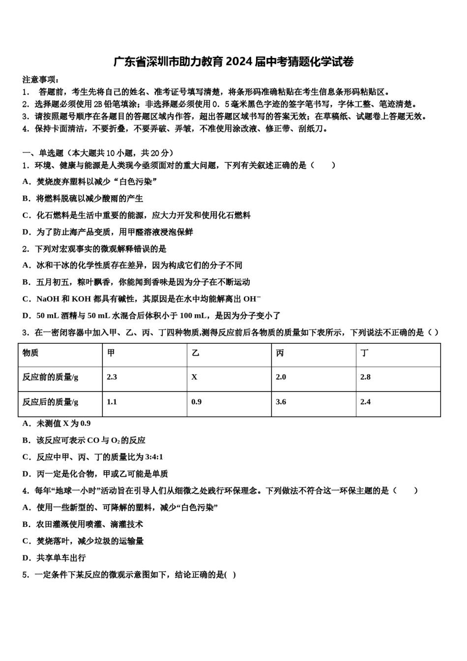 广东省深圳市助力教育2024届中考猜题化学试卷含解析.doc_第1页