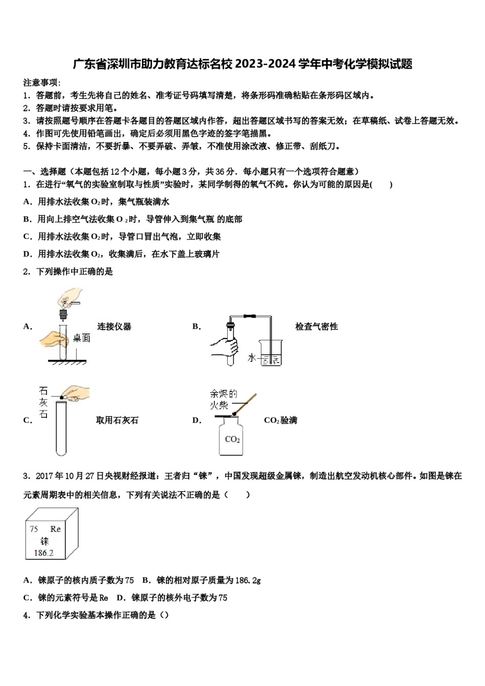 广东省深圳市助力教育达标名校2023-2024学年中考化学模拟试题含解析.doc_第1页