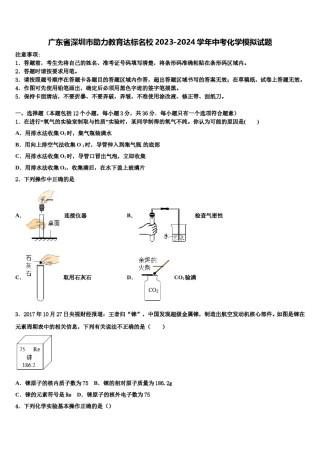 广东省深圳市助力教育达标名校2023-2024学年中考化学模拟试题含解析.doc