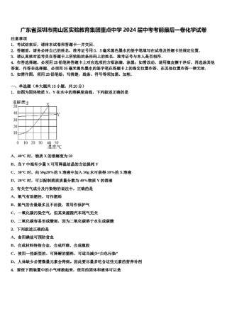 广东省深圳市南山区实验教育集团重点中学2024届中考考前最后一卷化学试卷含解析.doc