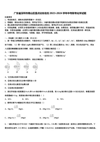 广东省深圳市南山区重点达标名校2023-2024学年中考联考化学试题含解析.doc