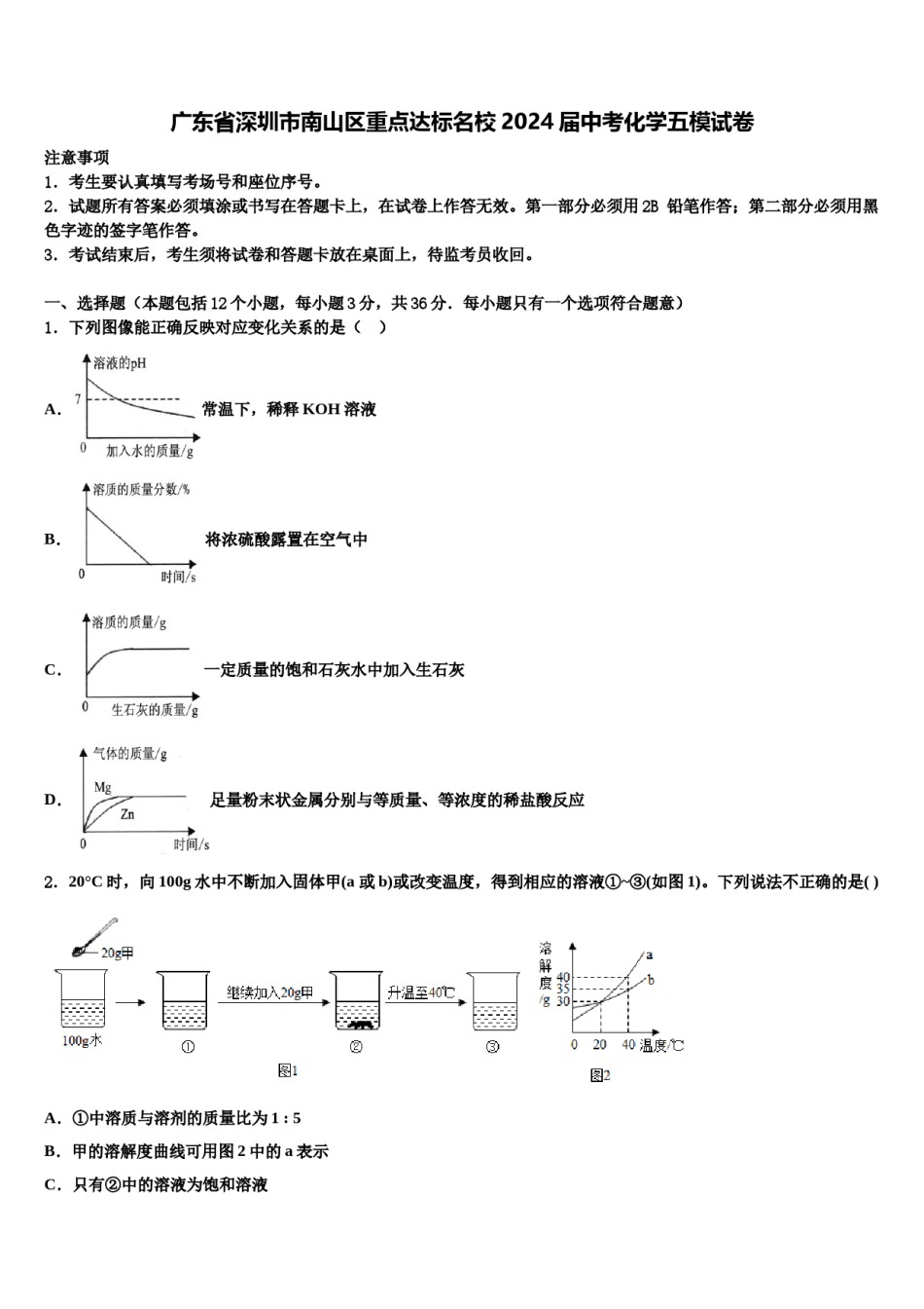广东省深圳市南山区重点达标名校2024届中考化学五模试卷含解析.doc_第1页