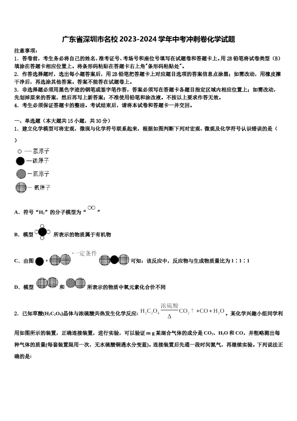 广东省深圳市名校2023-2024学年中考冲刺卷化学试题含解析.doc_第1页