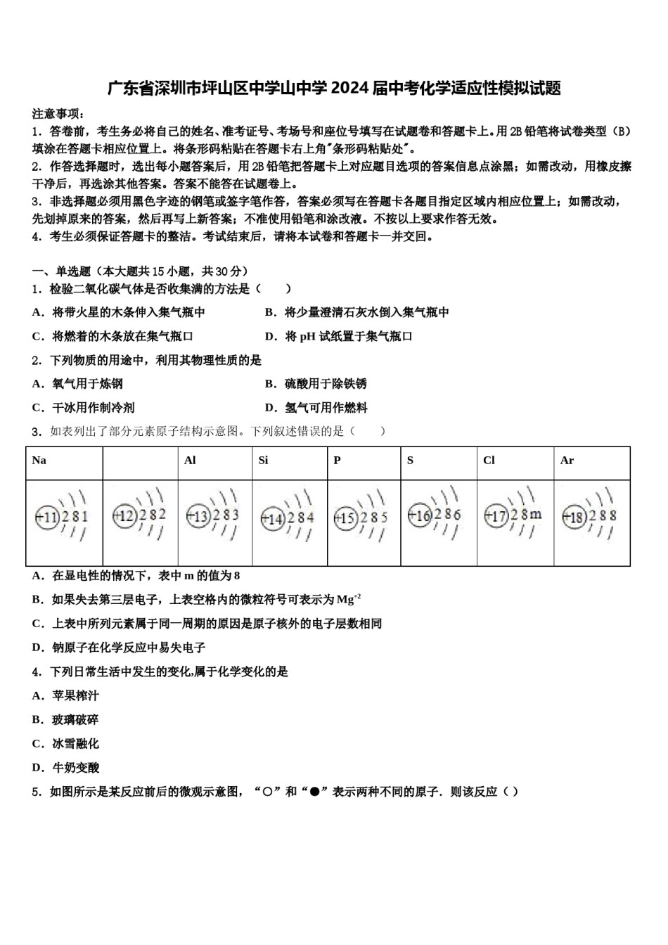 广东省深圳市坪山区中学山中学2024届中考化学适应性模拟试题含解析.doc_第1页