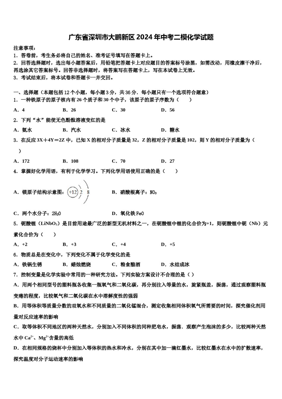 广东省深圳市大鹏新区2024年中考二模化学试题含解析.doc_第1页