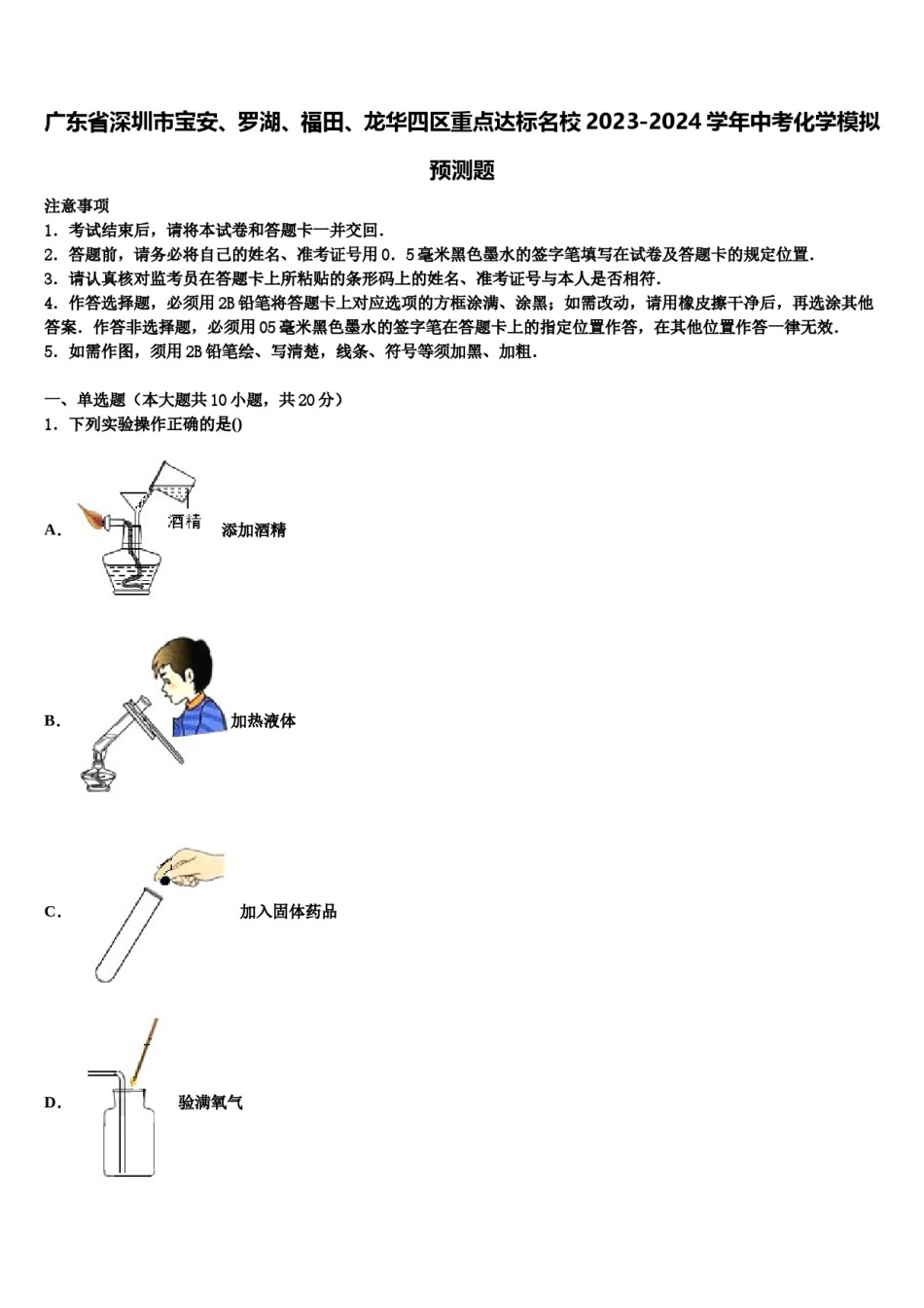广东省深圳市宝安、罗湖、福田、龙华四区重点达标名校2023-2024学年中考化学模拟预测题含解析.doc_第1页