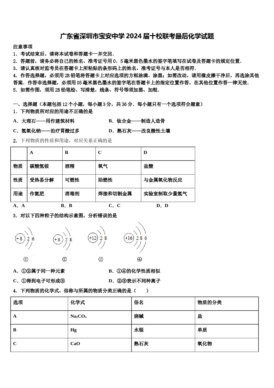 广东省深圳市宝安中学2024届十校联考最后化学试题含解析.doc_第1页