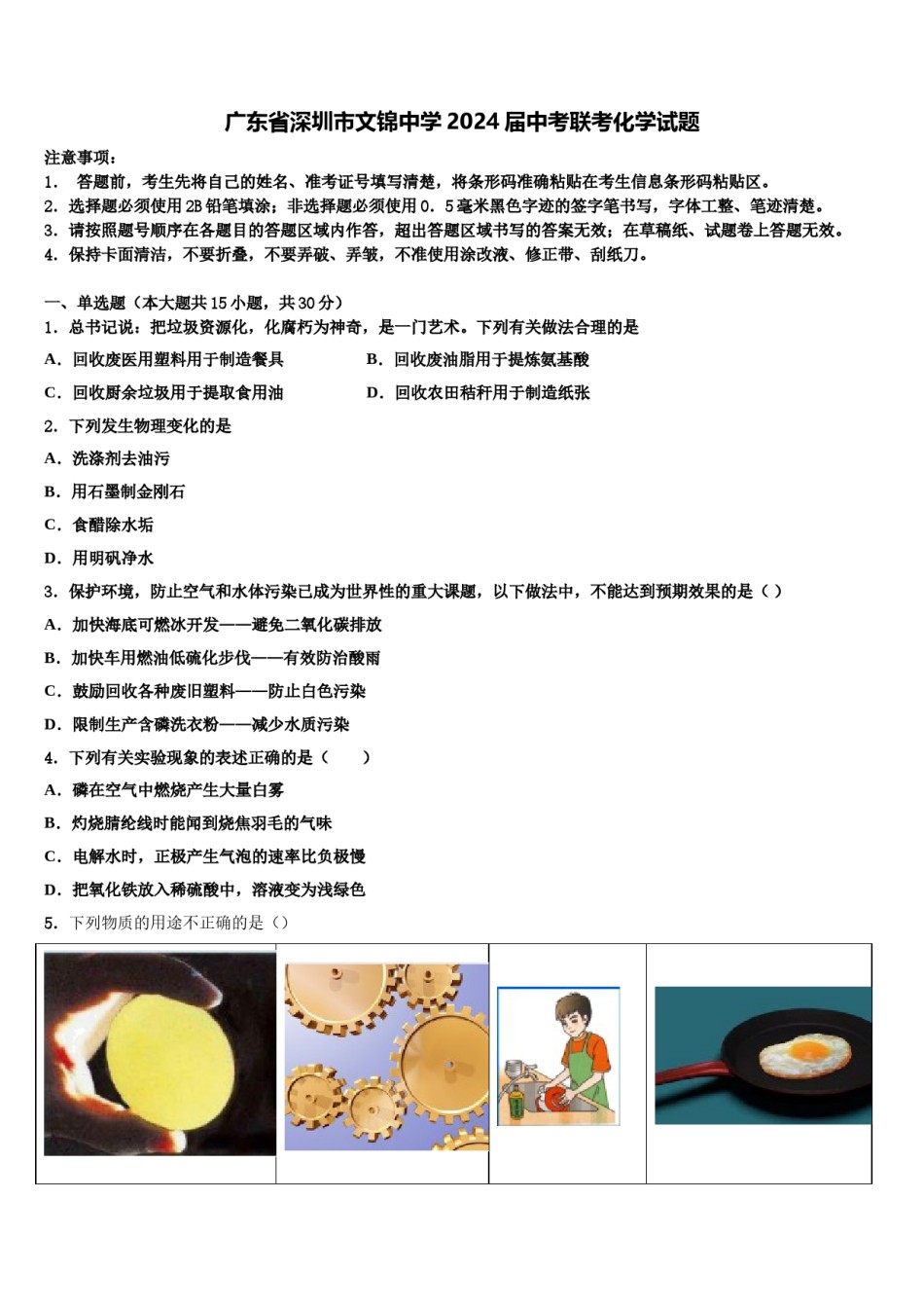 广东省深圳市文锦中学2024届中考联考化学试题含解析.doc_第1页