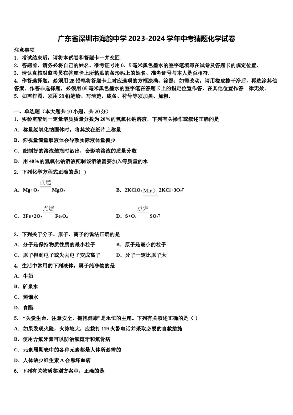 广东省深圳市海韵中学2023-2024学年中考猜题化学试卷含解析.doc_第1页