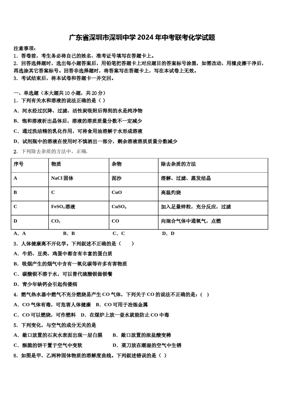 广东省深圳市深圳中学2024年中考联考化学试题含解析.doc_第1页