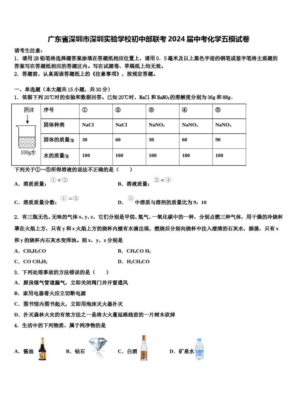 广东省深圳市深圳实验学校初中部联考2024届中考化学五模试卷含解析.doc_第1页