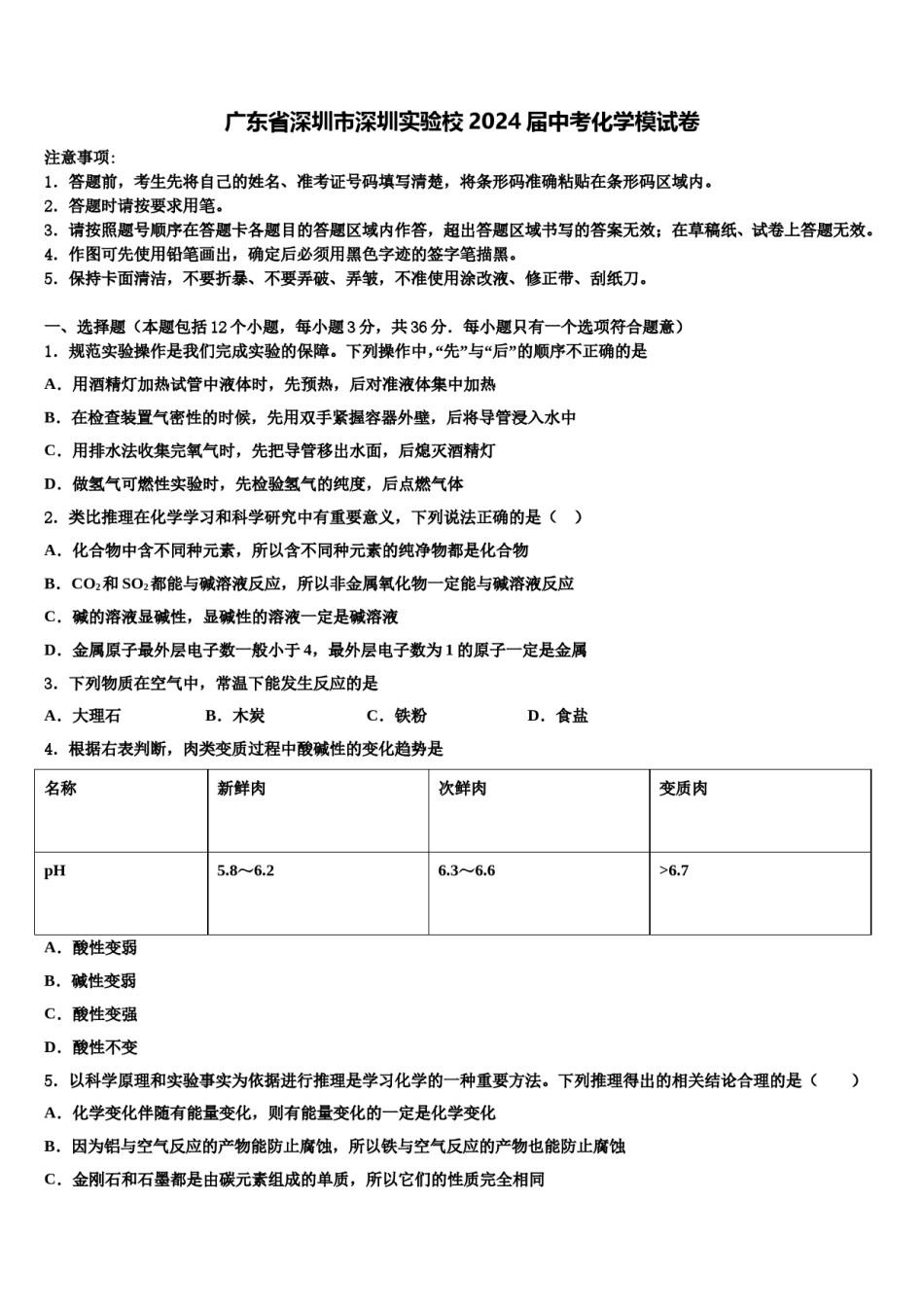 广东省深圳市深圳实验校2024届中考化学模试卷含解析.doc_第1页