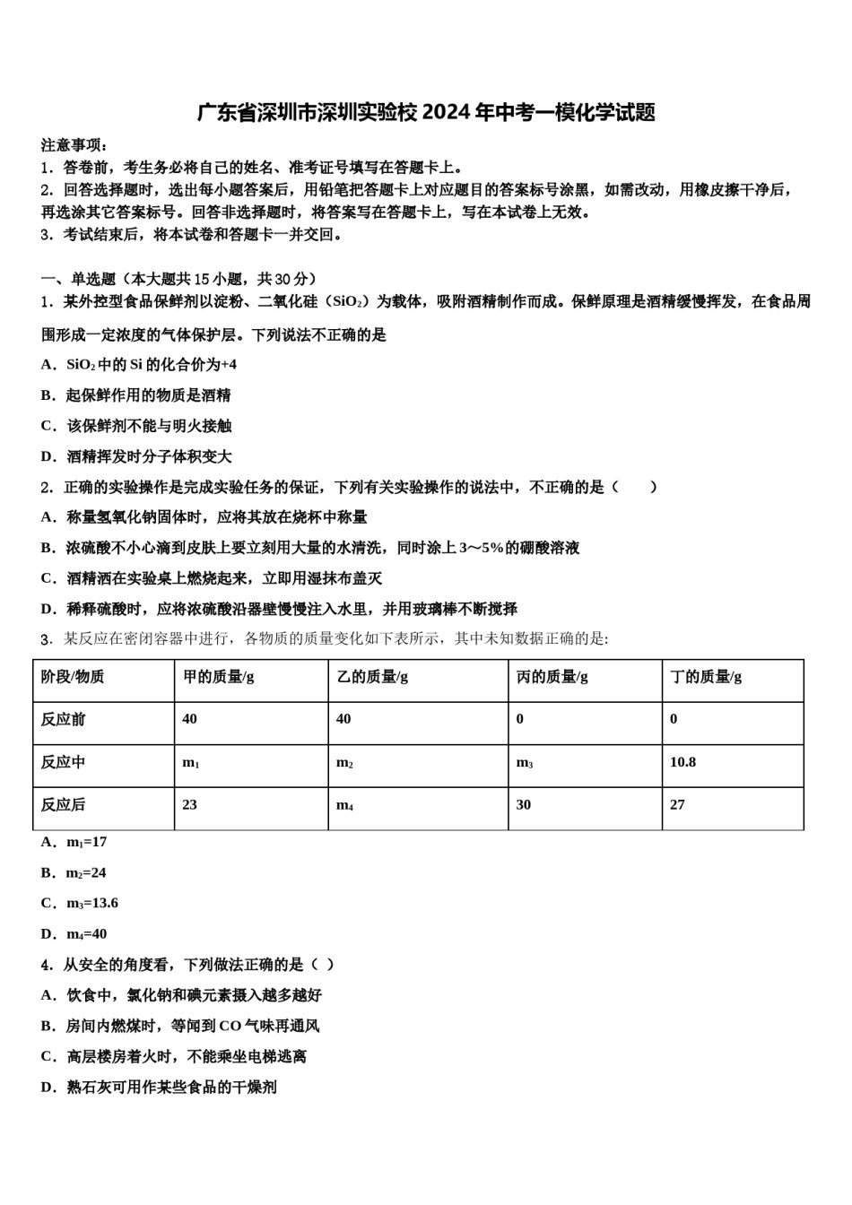 广东省深圳市深圳实验校2024年中考一模化学试题含解析.doc_第1页