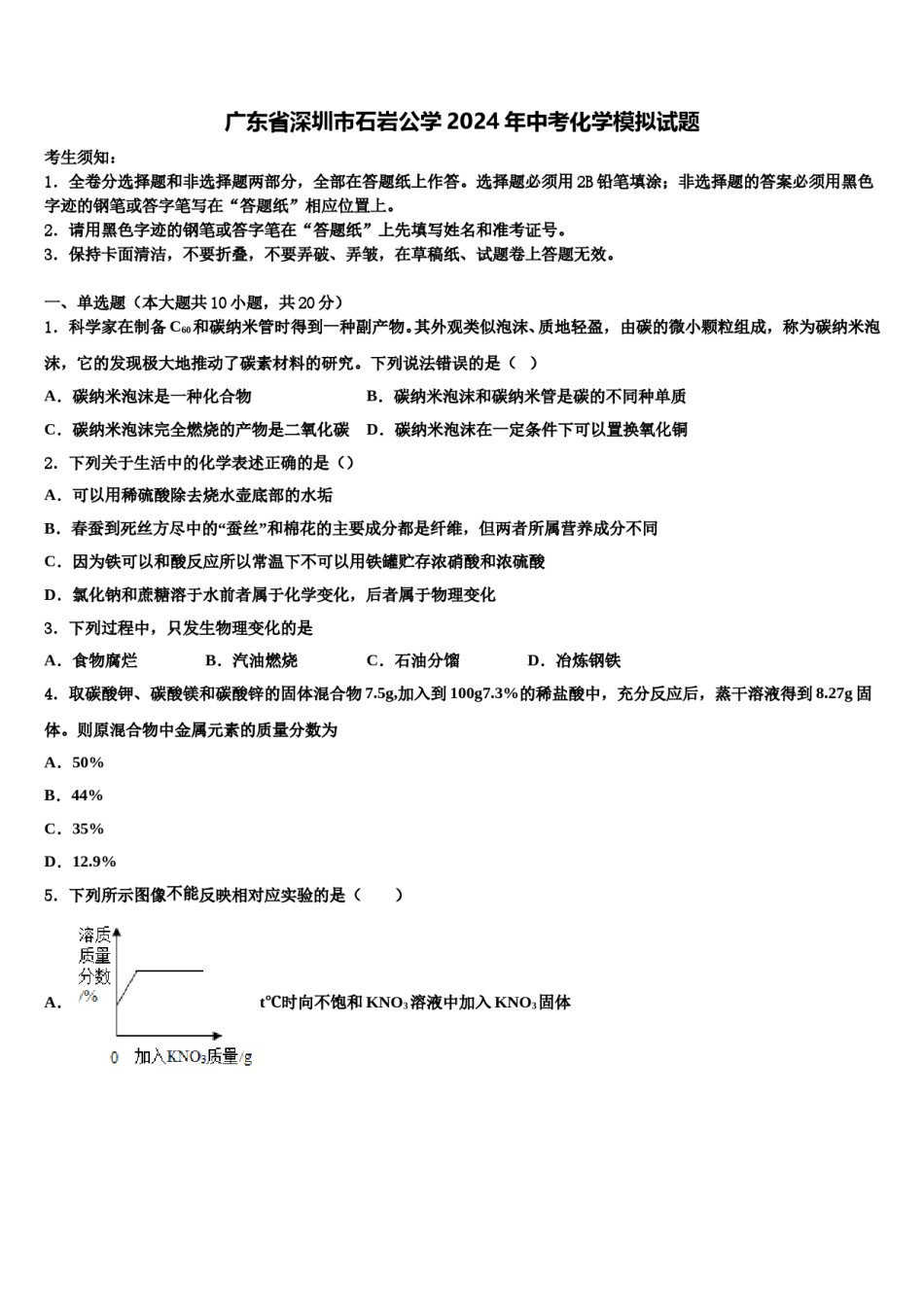 广东省深圳市石岩公学2024年中考化学模拟试题含解析.doc_第1页