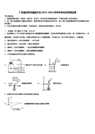 广东省深圳市福田片区2023-2024学年中考化学四模试卷含解析.doc