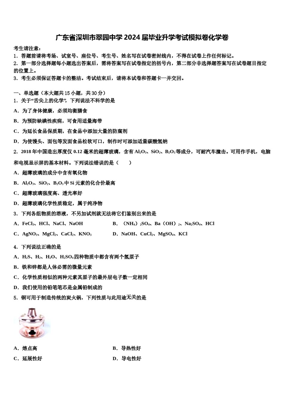 广东省深圳市翠园中学2024届毕业升学考试模拟卷化学卷含解析.doc_第1页