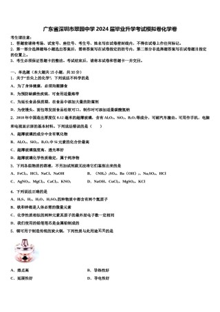 广东省深圳市翠园中学2024届毕业升学考试模拟卷化学卷含解析.doc