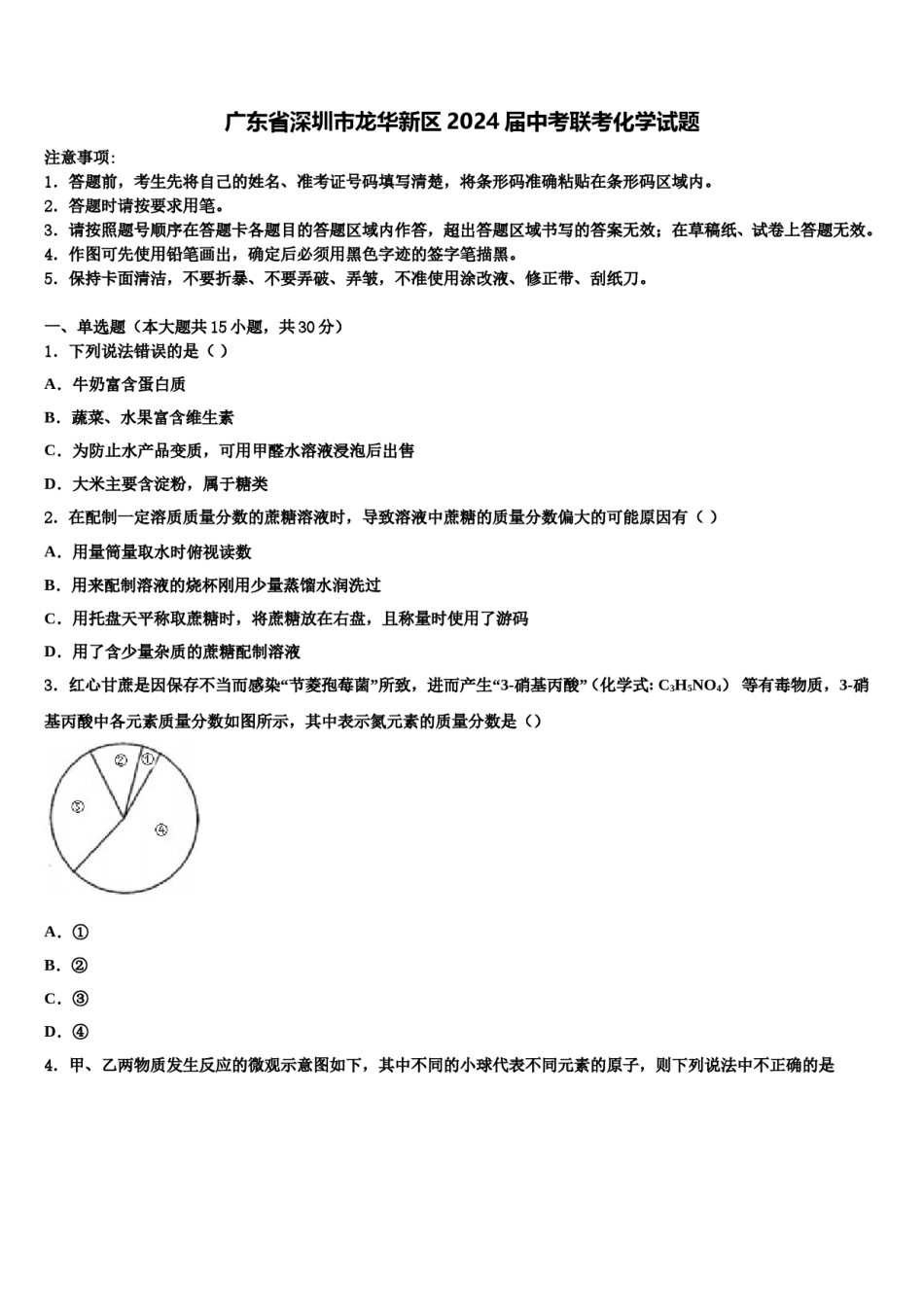广东省深圳市龙华新区2024届中考联考化学试题含解析.doc_第1页