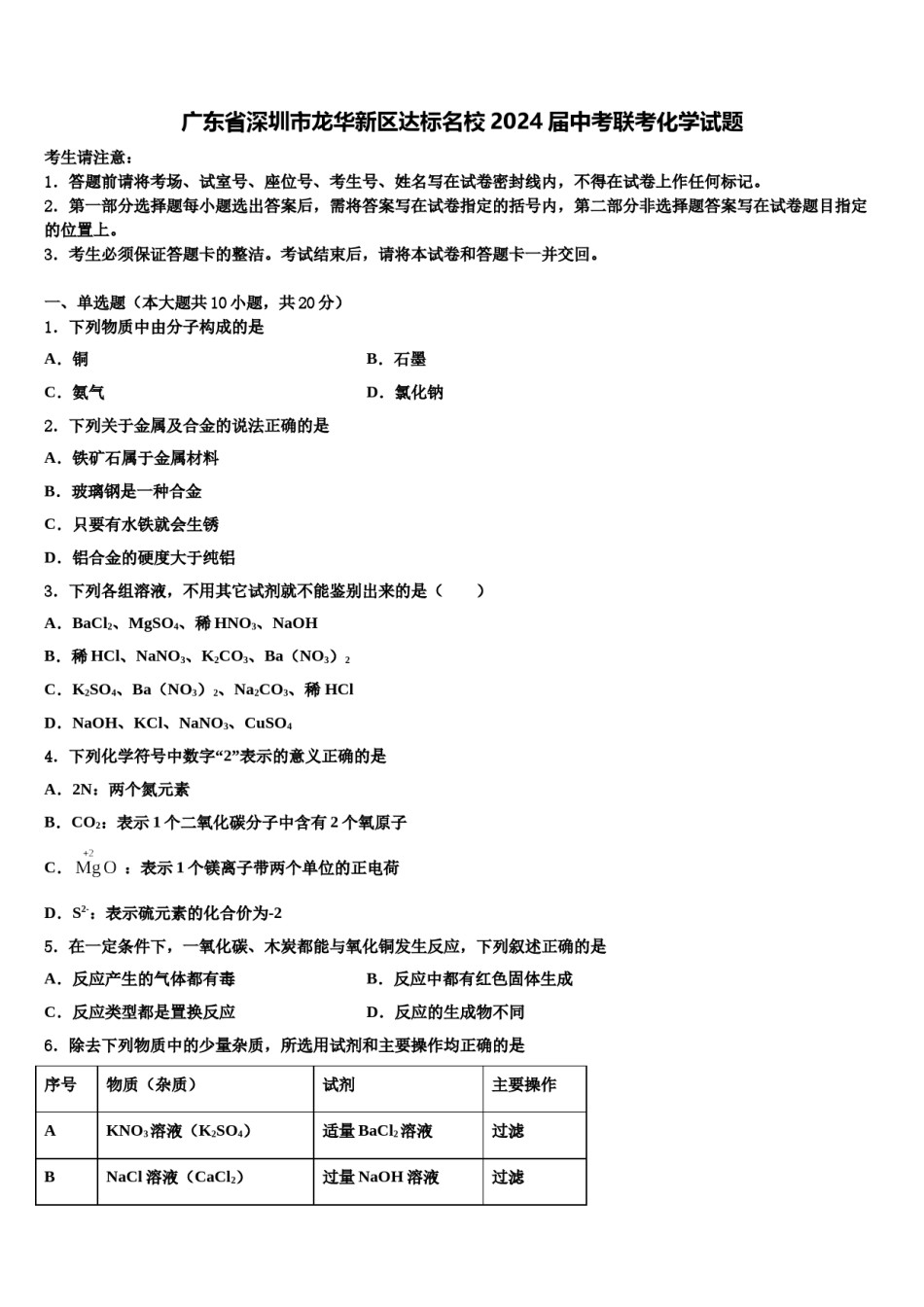 广东省深圳市龙华新区达标名校2024届中考联考化学试题含解析.doc_第1页
