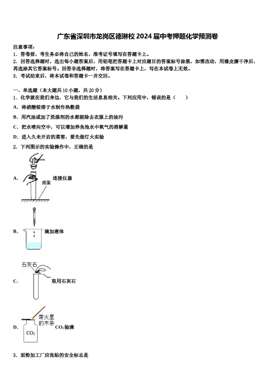 广东省深圳市龙岗区德琳校2024届中考押题化学预测卷含解析.doc_第1页