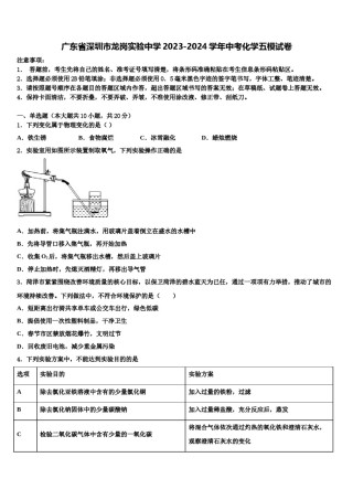 广东省深圳市龙岗实验中学2023-2024学年中考化学五模试卷含解析.doc