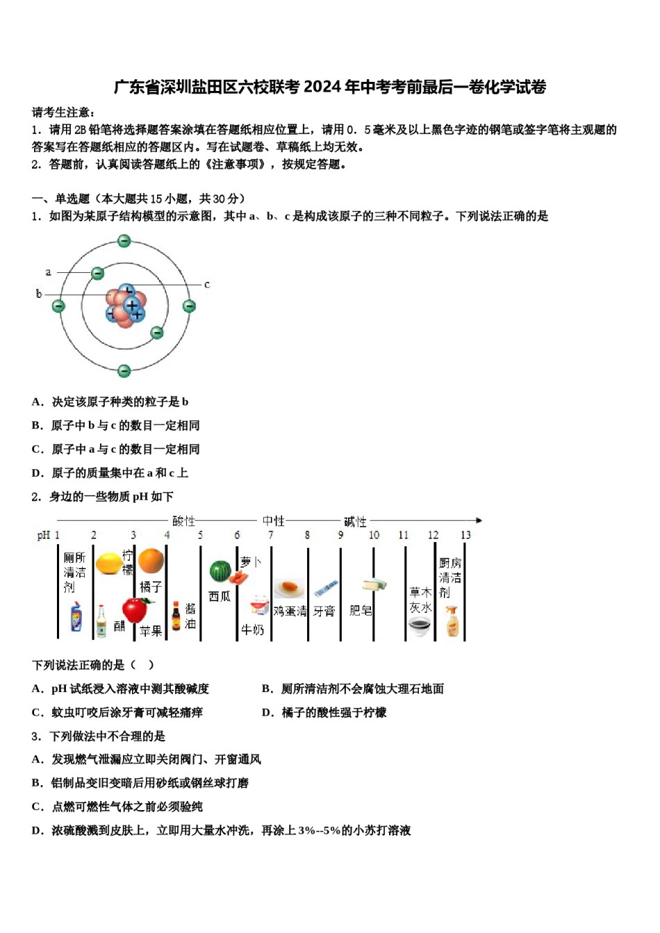 广东省深圳盐田区六校联考2024年中考考前最后一卷化学试卷含解析.doc_第1页