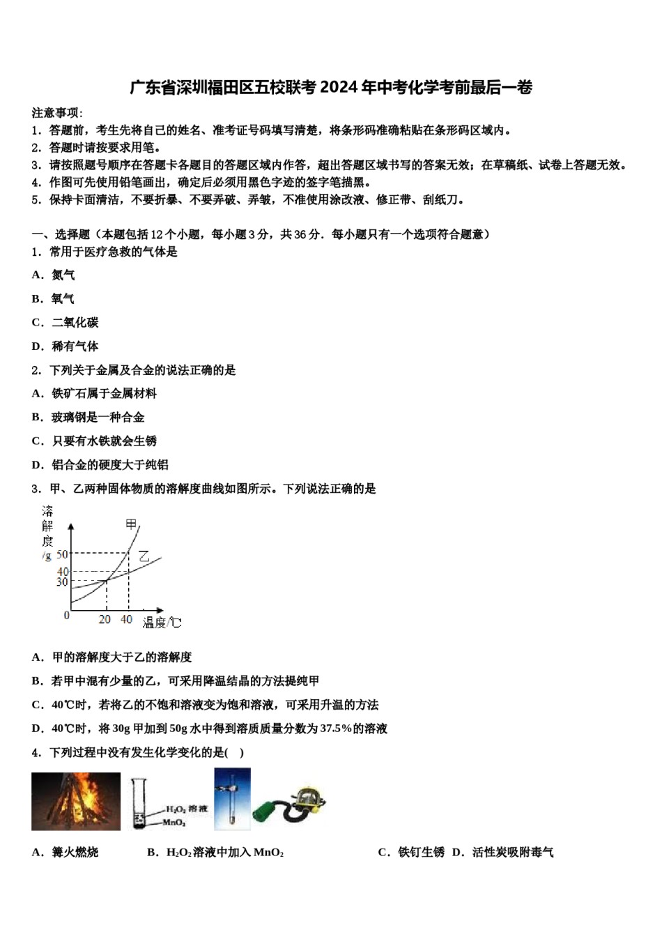 广东省深圳福田区五校联考2024年中考化学考前最后一卷含解析.doc_第1页