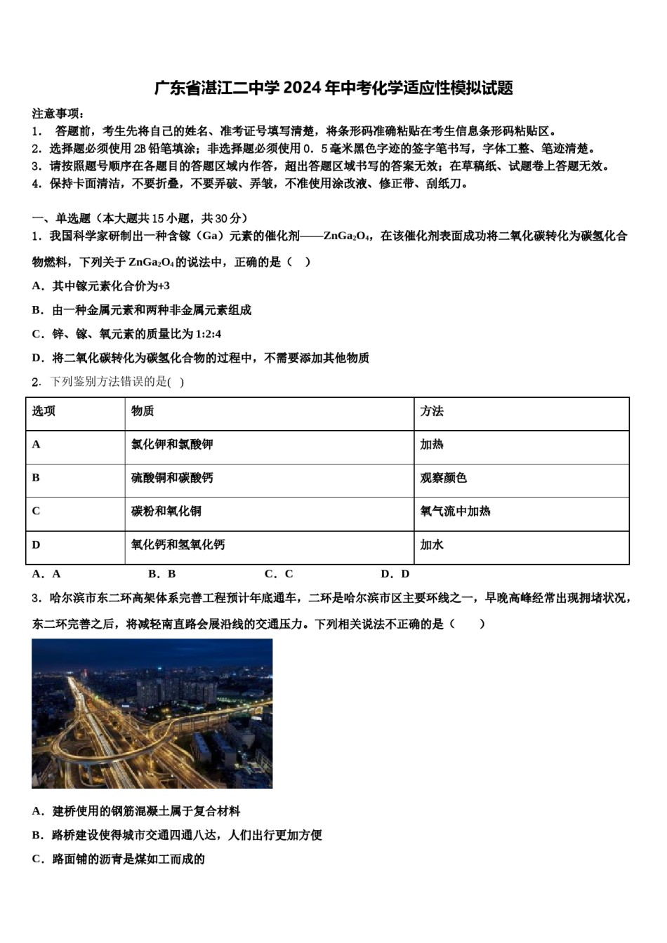 广东省湛江二中学2024年中考化学适应性模拟试题含解析.doc_第1页