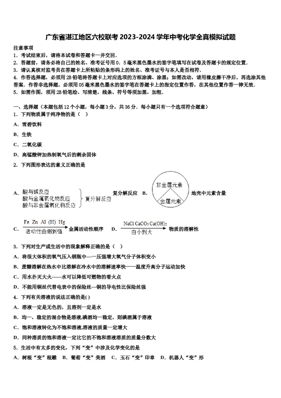 广东省湛江地区六校联考2023-2024学年中考化学全真模拟试题含解析.doc_第1页