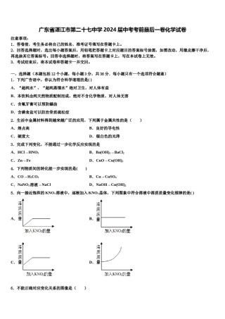 广东省湛江市第二十七中学2024届中考考前最后一卷化学试卷含解析.doc
